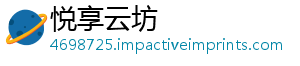 悦享云坊